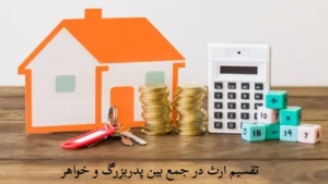 تقسیم ارثیه بین خواهر و پدربزرگ-دادگران حامی