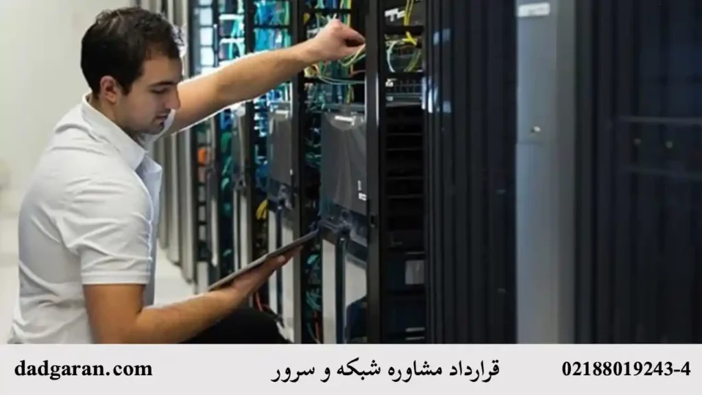 قرارداد پشتیبانی شبکه و سرور-دادگران حامی