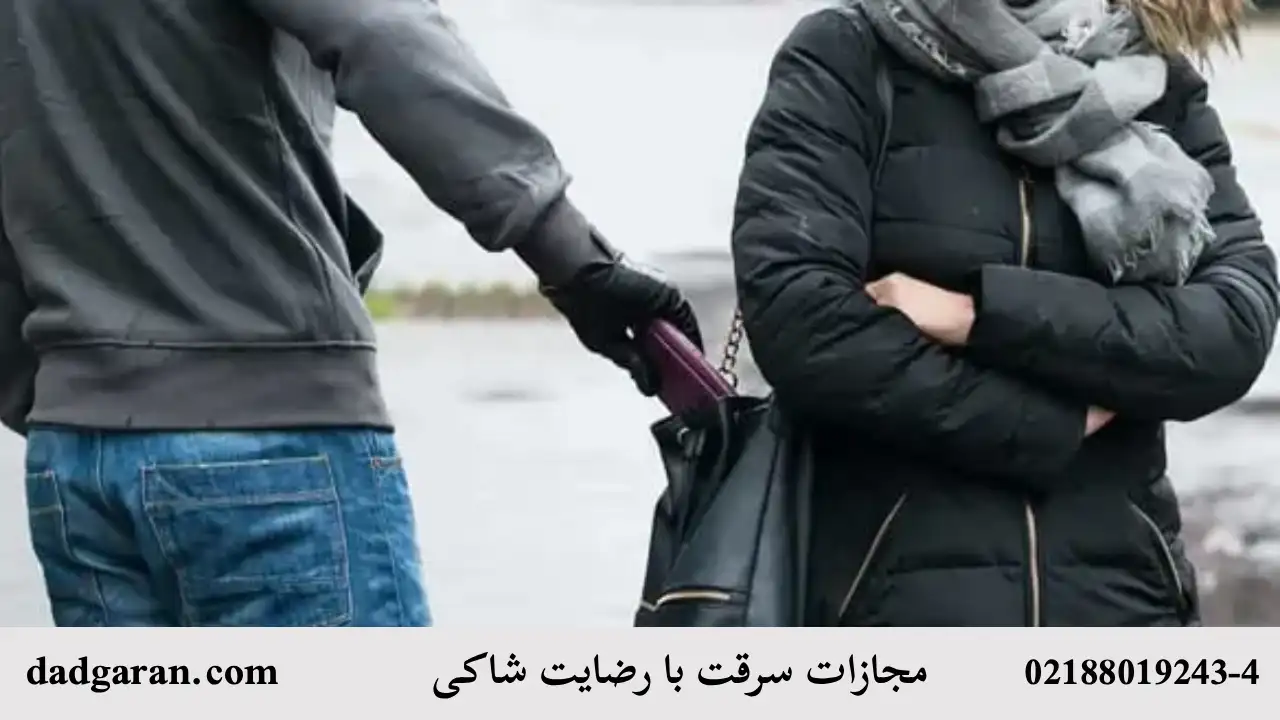 جزای سرقت با گذشت شاکی-دادگران حامی