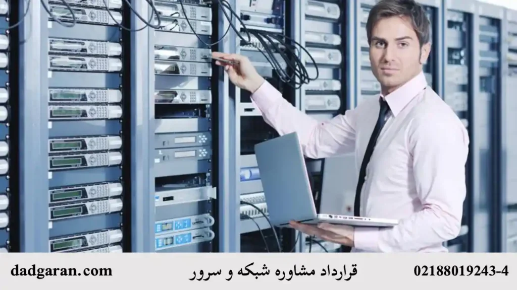 قرارداد مشاوره و پشتیبانی شبکه و سرور-دادگران حامی