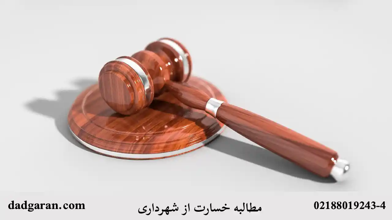 دریافت خسارت از شهرداری-دادگران حامی