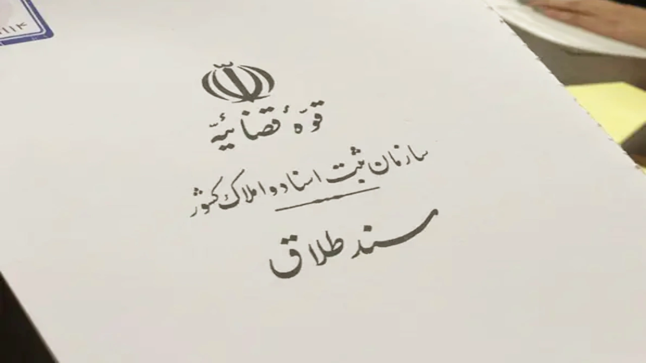 زوج چطور سند طلاق بگیرد؟-دادگران حامی