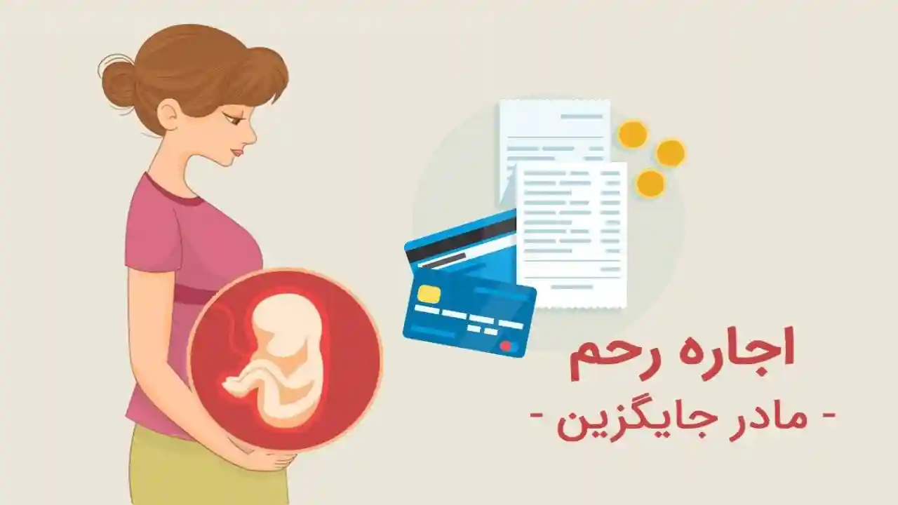 قرارداد رحم اجاره ای-دادگران حامی