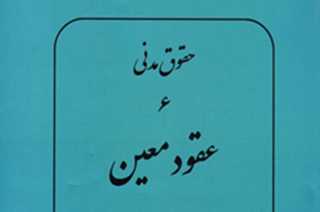 عقود معین و با نام