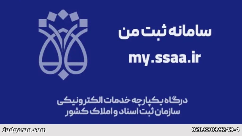 سامانه اطلاع از ثبت اسناد-دادگران حامی