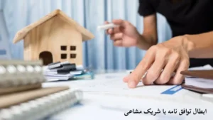 باطل کردن توافق نامه با شریک مشاعی-دادگران حامی