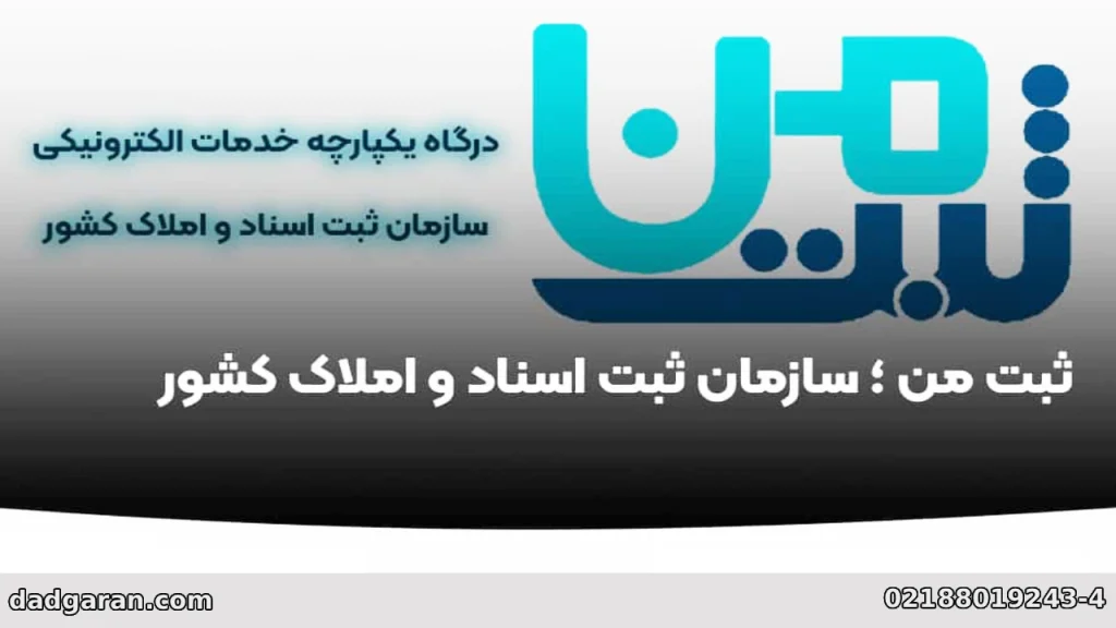 سامانه اطلاع از سند رسمی-دادگران حامی