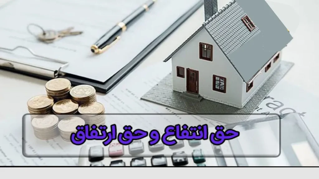 تفاوت حق انتفاع با اجاره-دادگران حامی
