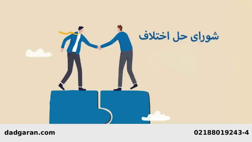 رسیدگی شورا حل اختلاف به دعاوی خانوادگی-دادگران حامی