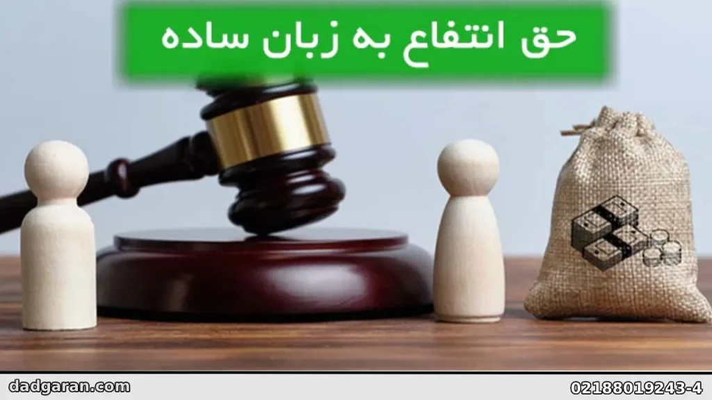 انواع حق انتفاع-دادگران حامی