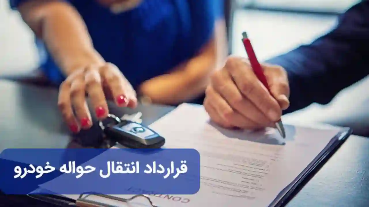 قرارداد واگذاری حواله خودرو-دادگران حامی