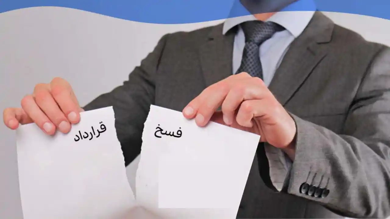 باطل کردن قرارداد قبل از انتقال سند ملک-دادگران حامی