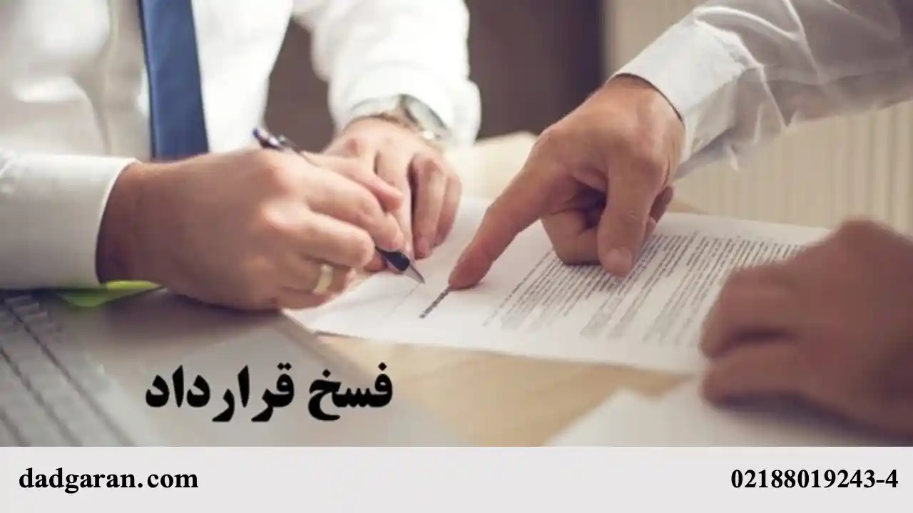 ابطال قرارداد ملک قبل از انتقال سند رسمی-دادگران حامی