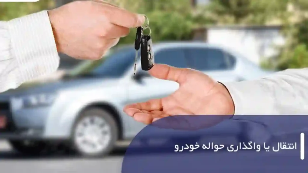 قرارداد واگذاری حواله خودرو-دادگران حامی