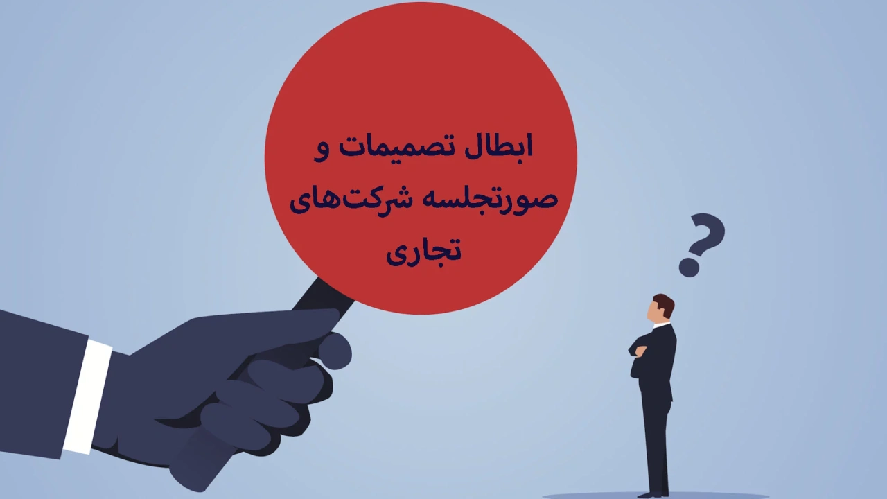 صورتجلسه مجمع شرکت سهامی-دادگران حامی