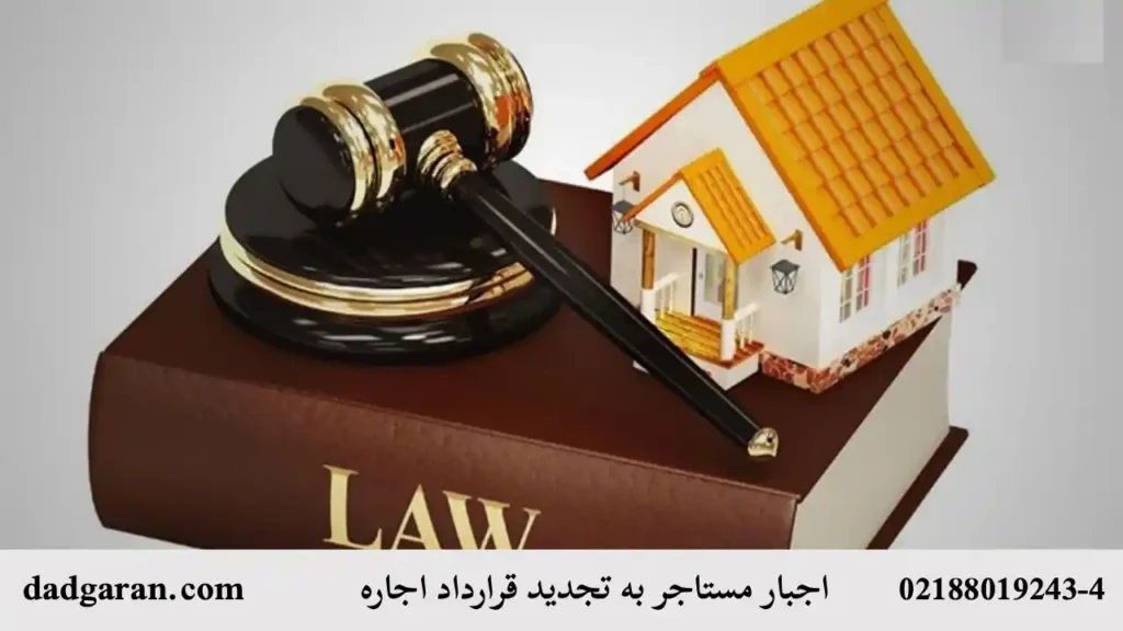 مجبور کردن مستاجر به تجدید قرارداد اجاره-دادگران حامی