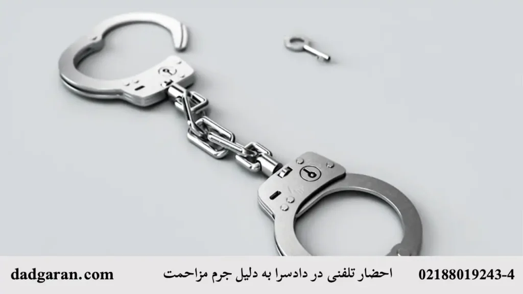 احضار به دادسرا برای مزاحمت-دادگران حامی