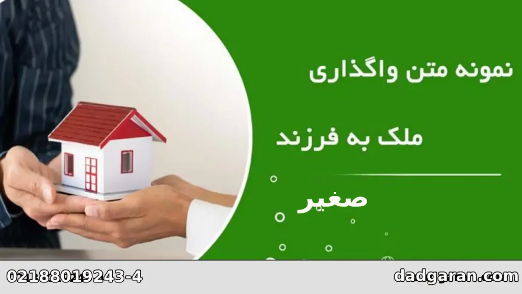 انتقال اموال به فرزند به قصد فرار از دین-دادگران حامی