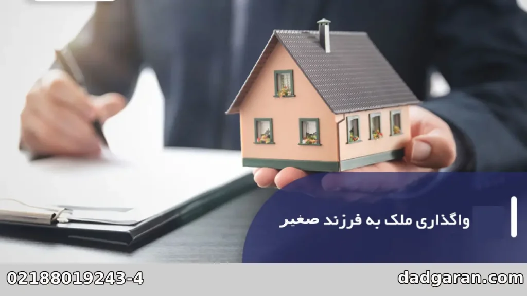 انتقال به فرزند و قصد فرار از دین-دادگران حامی