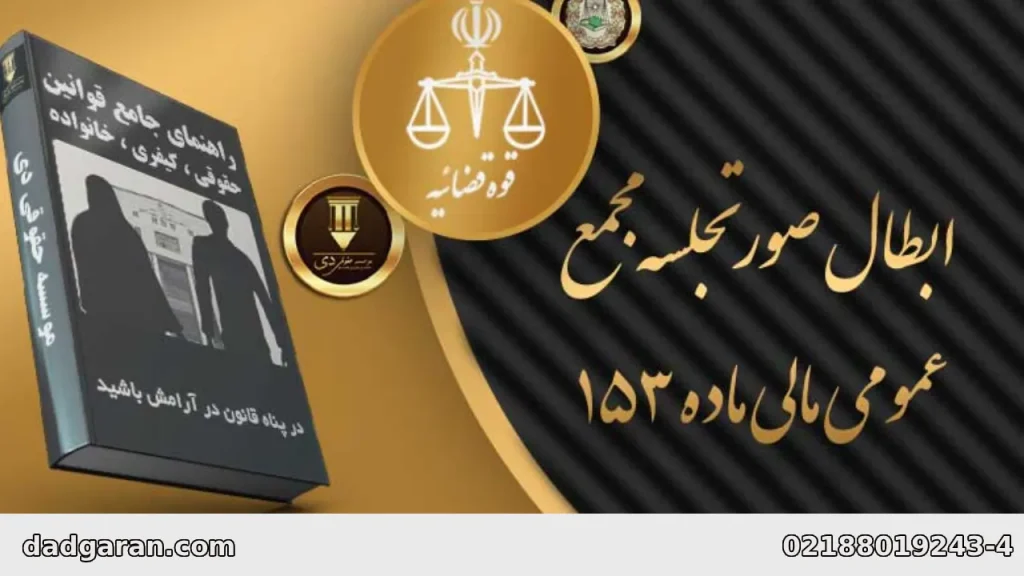 ابطال صورتجلسه شرکت-دادگران حامی