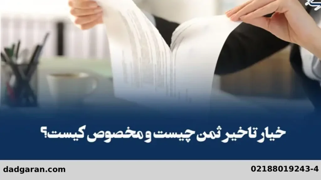 تعریف تاخیر ثمن-دادگران حامی