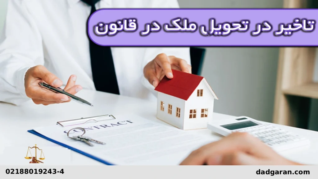 شکایت برای تاخیر در تحویل آپارتمان-دادگران حامی
