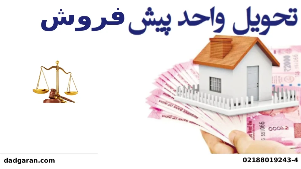 تاخیر در تحویل آپارتمان پیش خرید شده-دادگران حامی