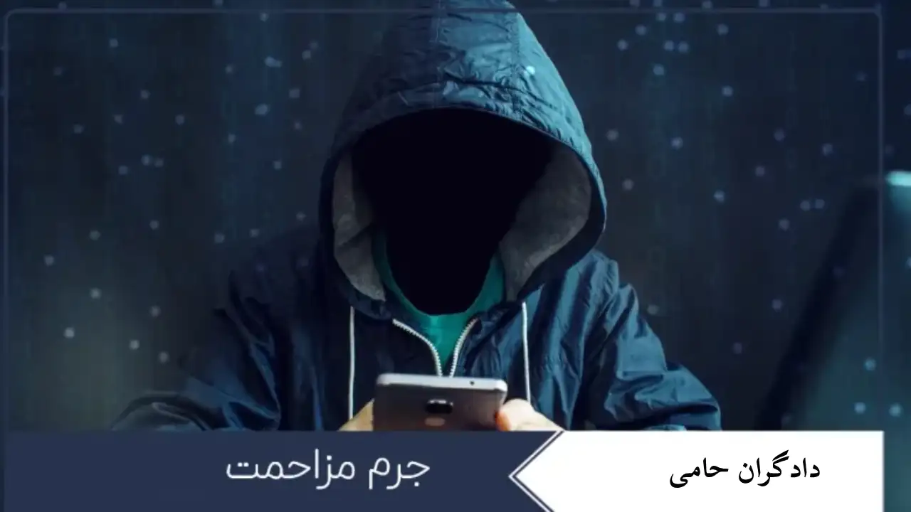 احضار به دادسرا به جرم مزاحمت-دادگران حامی