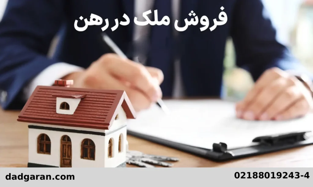 حکم فروش مال رهنی-دادگران حامی