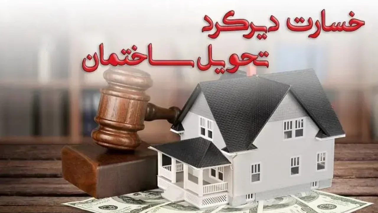 شکایت از فروشنده آپارتمان بابت تحویل-دادگران حامی