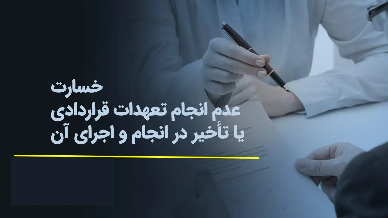 مطالبه خسارت در صورت عدم اجرای قرارداد-دادگران حامی