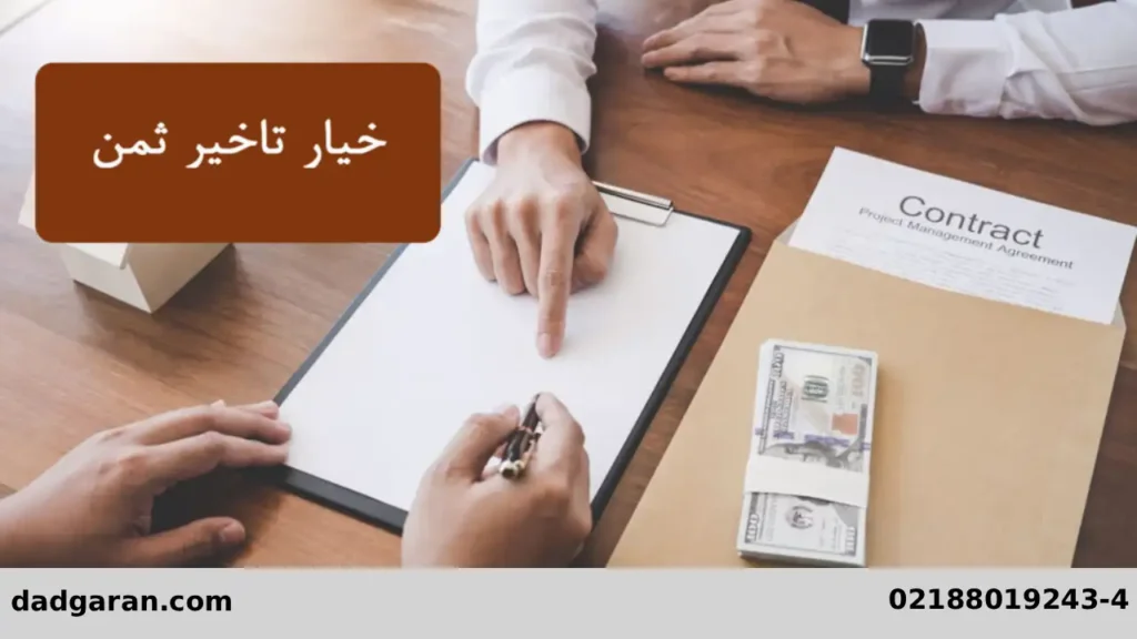 شرایط خیار تاخیر ثمن-دادگران حامی