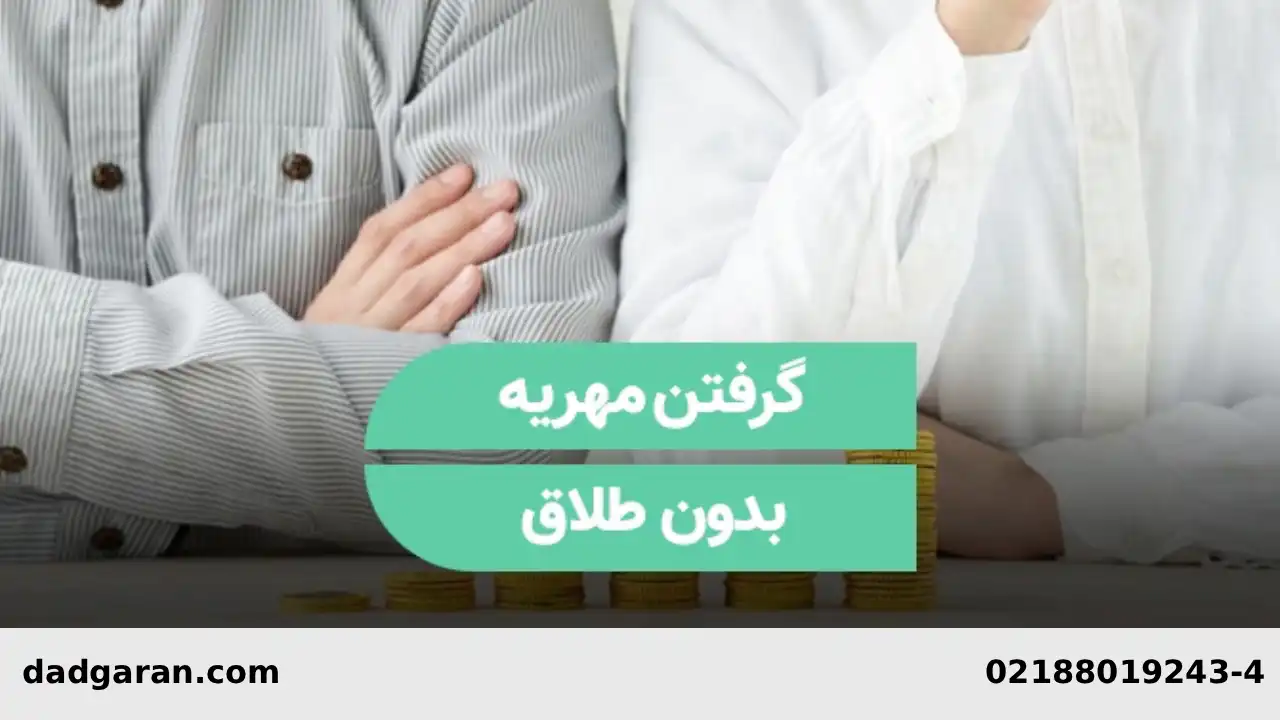پرداخت مهریه با اراده مرد-دادگران حامی