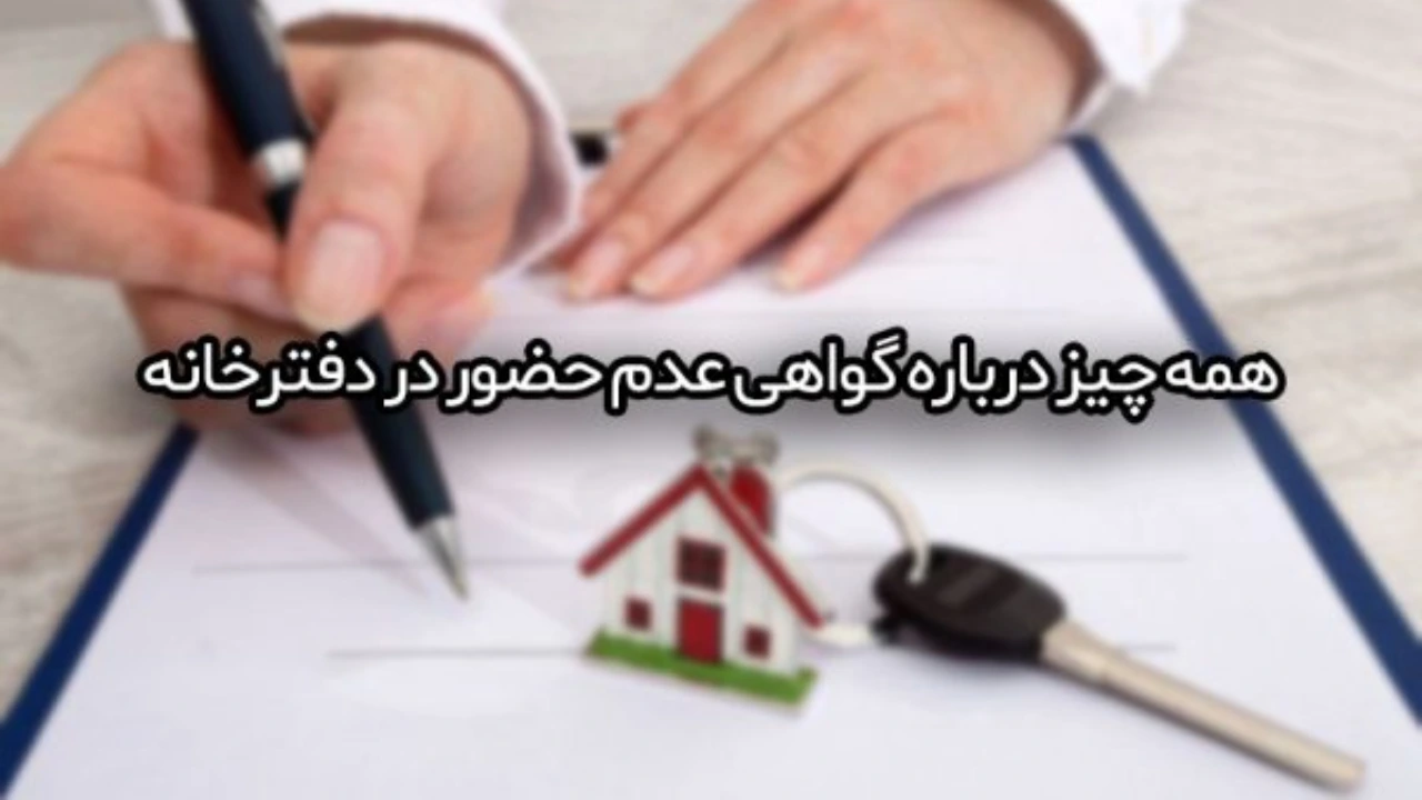 الزامات دریافت گواهی عدم حضور-دادگران حامی