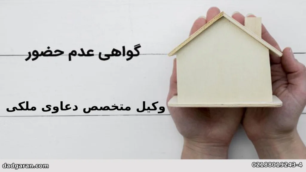 شروط مطالبه خسارت بدون حضور-دادگران حامی