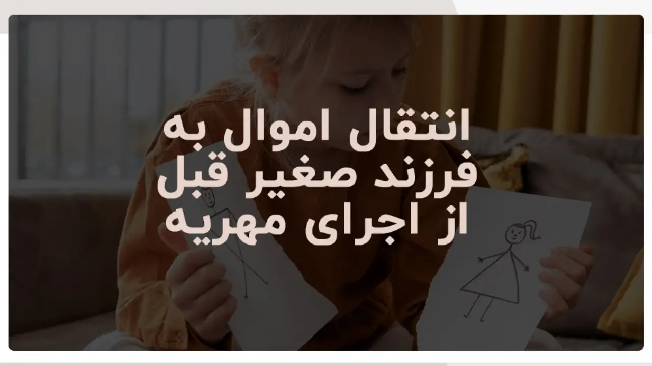 معامله با فرزند و فرار از دین-دادگران حامی