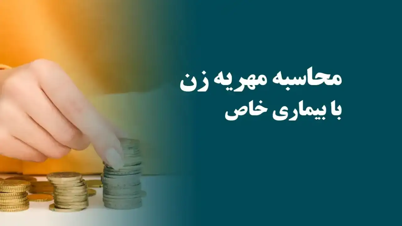 مهریه زن با بیماری خاص-دادگران حامی