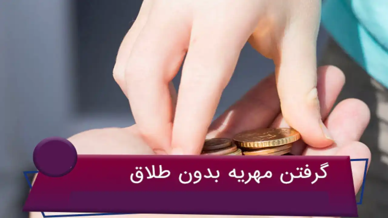 دادن مهریه به خواست زوج-دادگران حامی