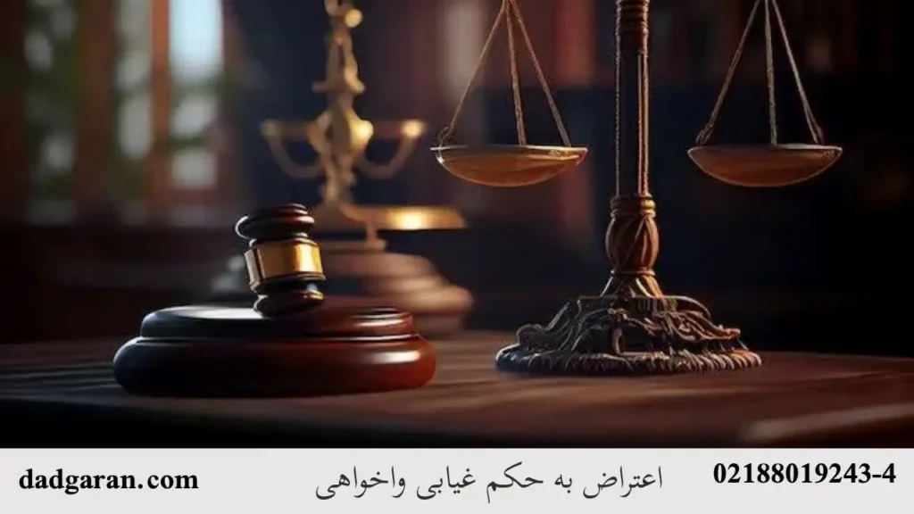 اعتراض کردن به رای واخواهی-دادگران حامی