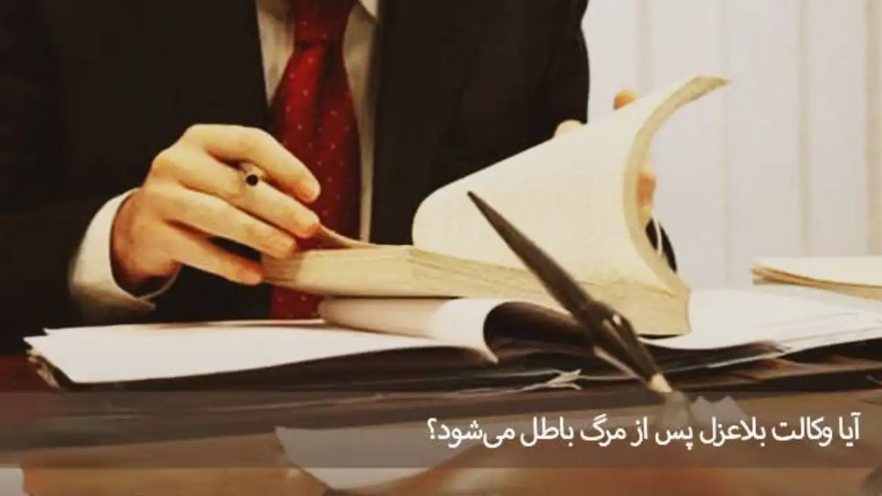 تاثیر فوت روی صحت معامله-دادگران حامی