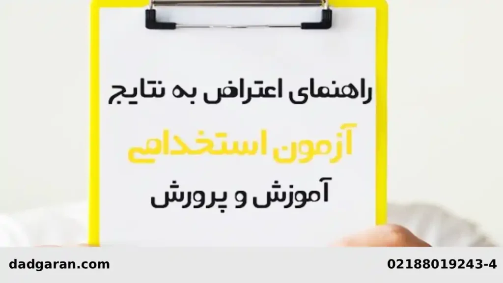 شکایت از آموزش و پرورش-دادگران حامی