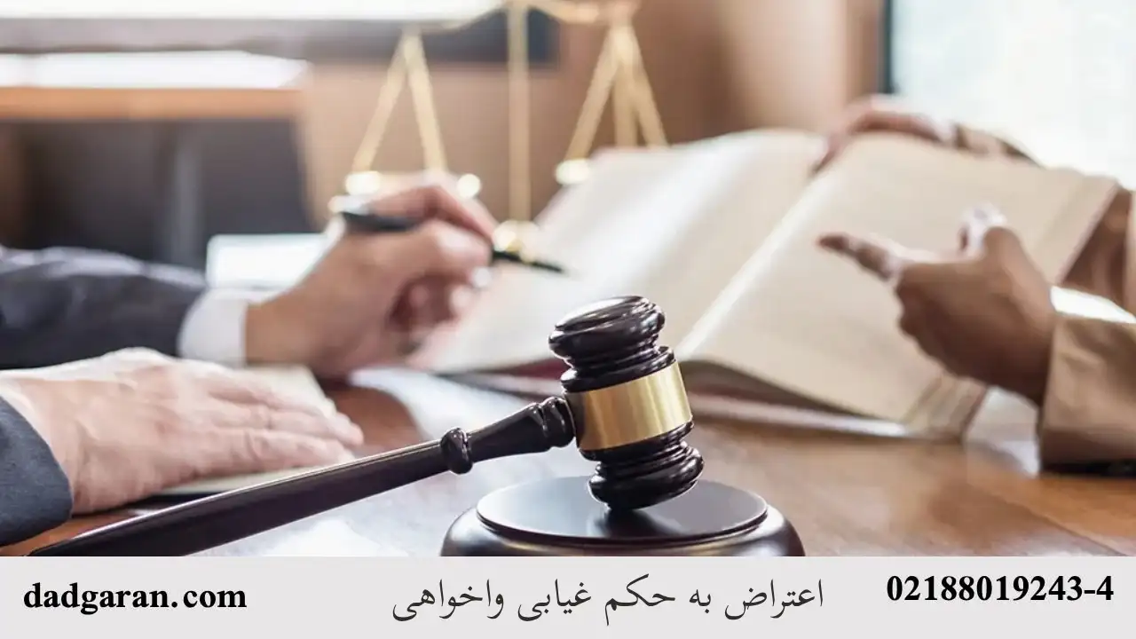 معترض شدن به رای غیابی واخواهی-دادگران حامی