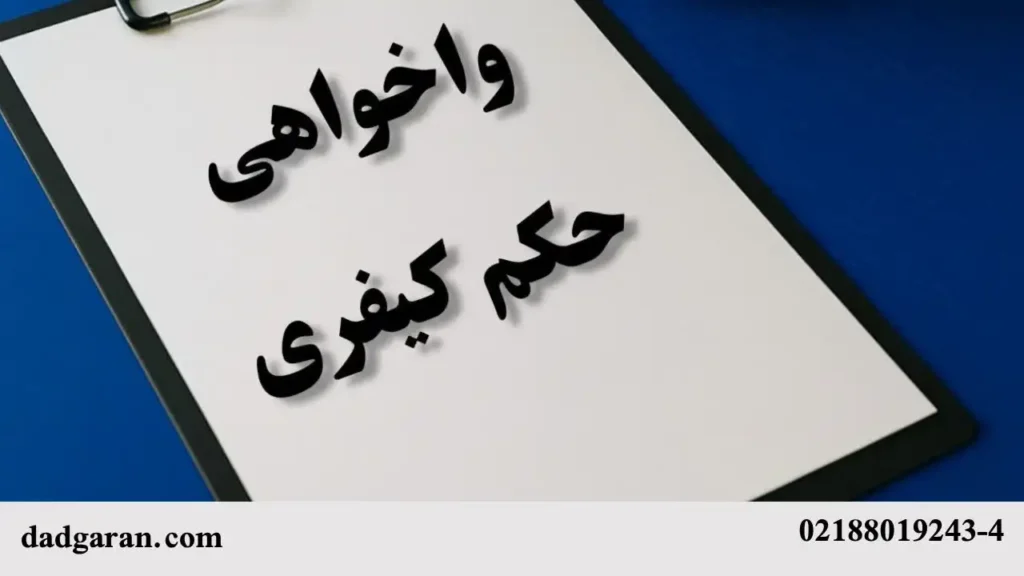 اعتراض به حکم غیابی-دادگران حامی