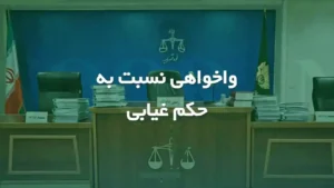 واخواهی به حکم غیابی-دادگران حامی