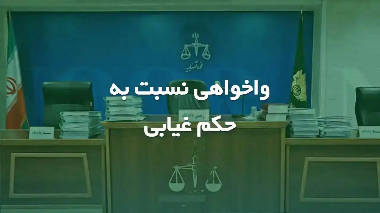 واخواهی به حکم غیابی-دادگران حامی