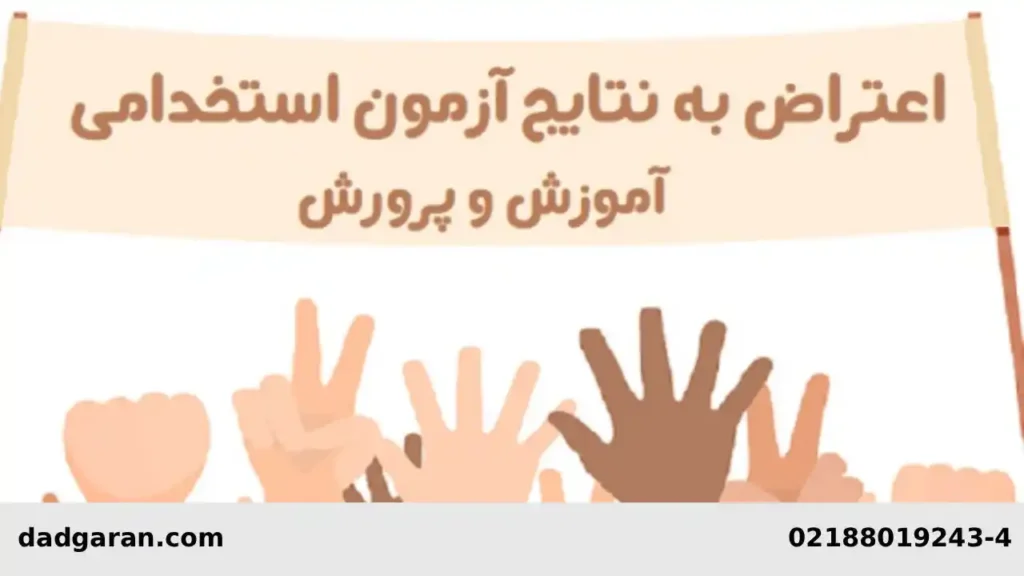 اعتراض به نتایج استخدامی آموزش و پرورش-دادگران حامی