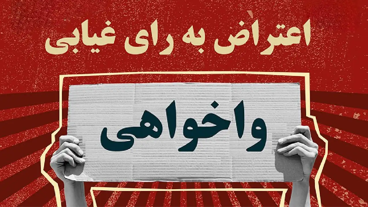 اعتراض به حکم غیابی واخواهی-دادگران حامی