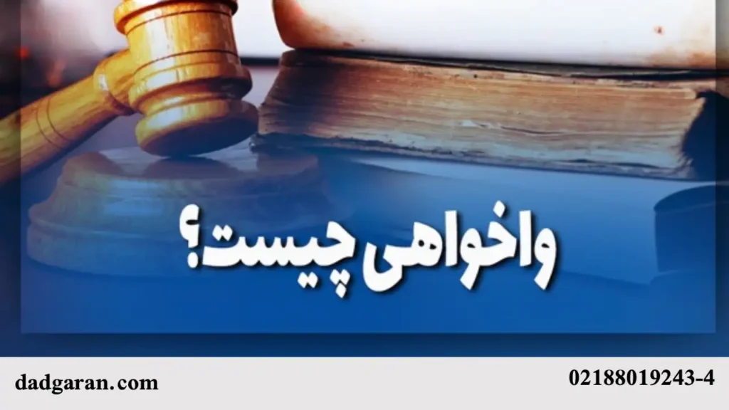 واخواهی به رای غیابی چیست؟-دادگران حامی