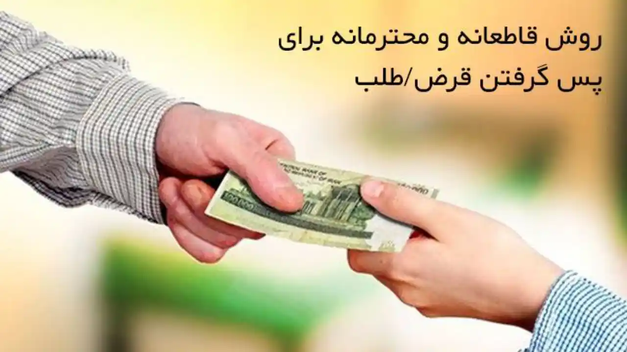 چگونه قرض را پس بگیرم؟-دادگران حامی