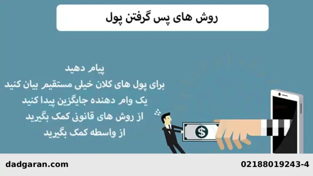 میخواهم قرض را پس بگیرم-دادگران حامی